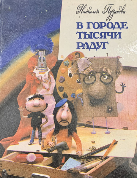 В городе тысячи радуг