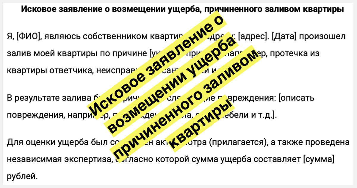Исковое заявление о возмещении ущерба причиненного заливом квартиры