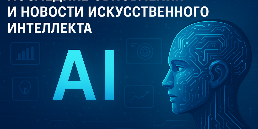ИИ в 2025: Революция, последние новости которая меняет мир уже сегодня