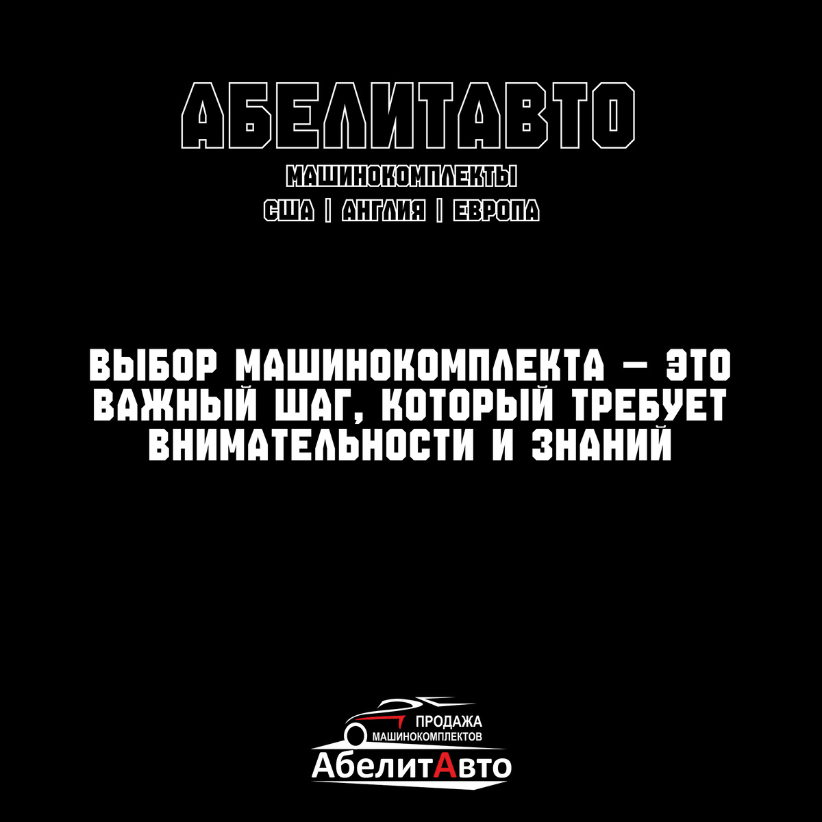 АбелитАвто - рассказываем 
