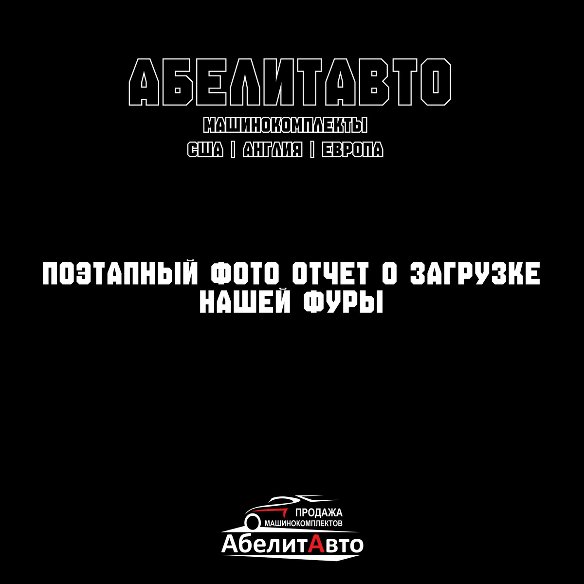 АбелитАвто - рассказывает