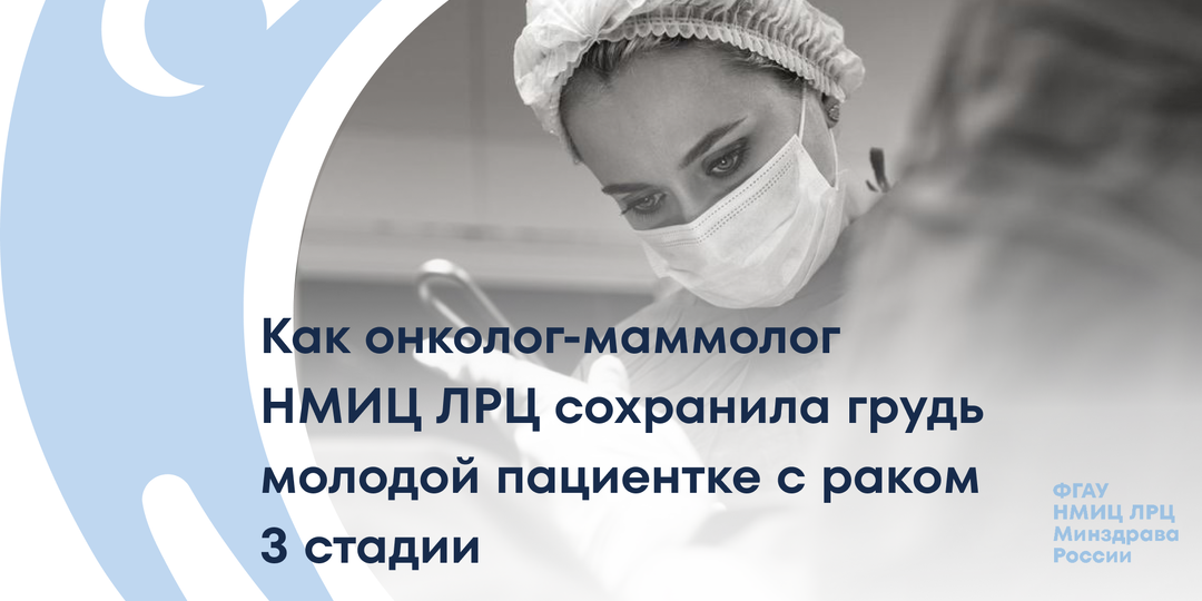 Спасение жизни и красоты: как онколог-маммолог ЛРЦ сохранила молодой пациентке грудь при раке 3 стадии