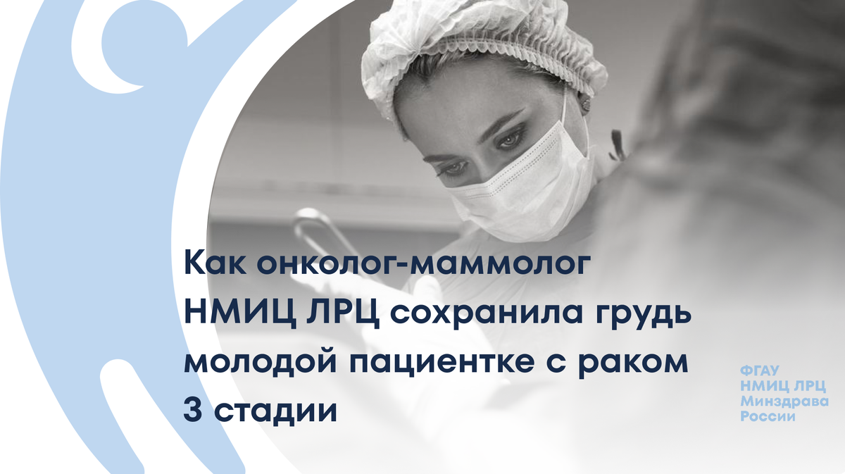 Онколог-маммолог НМИЦ ЛРЦ Минздрава России смогла сохранить грудь молодой пациентке с раком третьей стадии