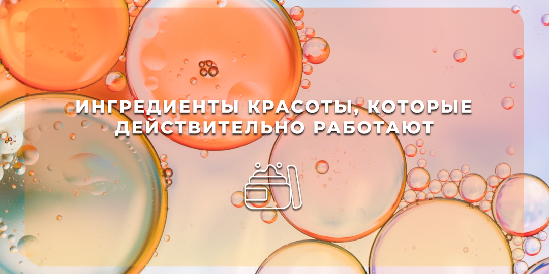 Ингредиенты красоты, которые действительно работают