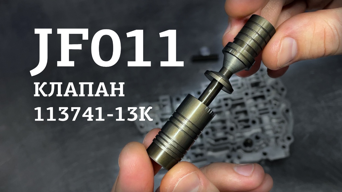 Клапан регулировки давления гидротрансформатора 113741-13K.