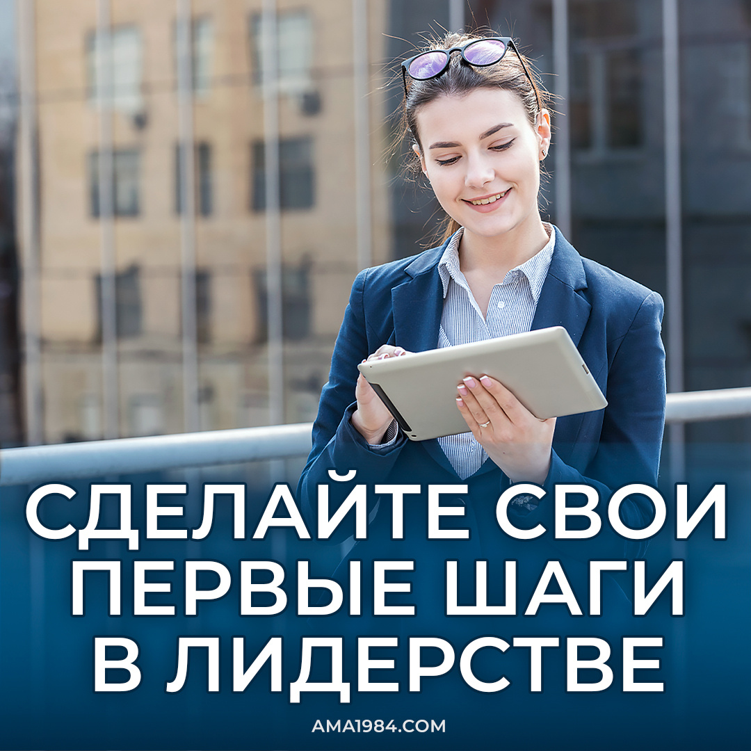 Сделайте свои первые шаги в лидерстве!
