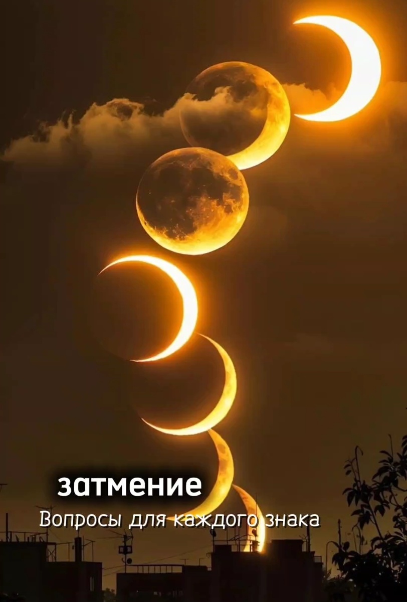 #прогноз#астрология#лунноезатмение 