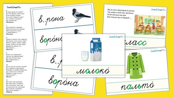 Комплект "Словарные слова 1 класс": сорбонки, загадки, картинки.