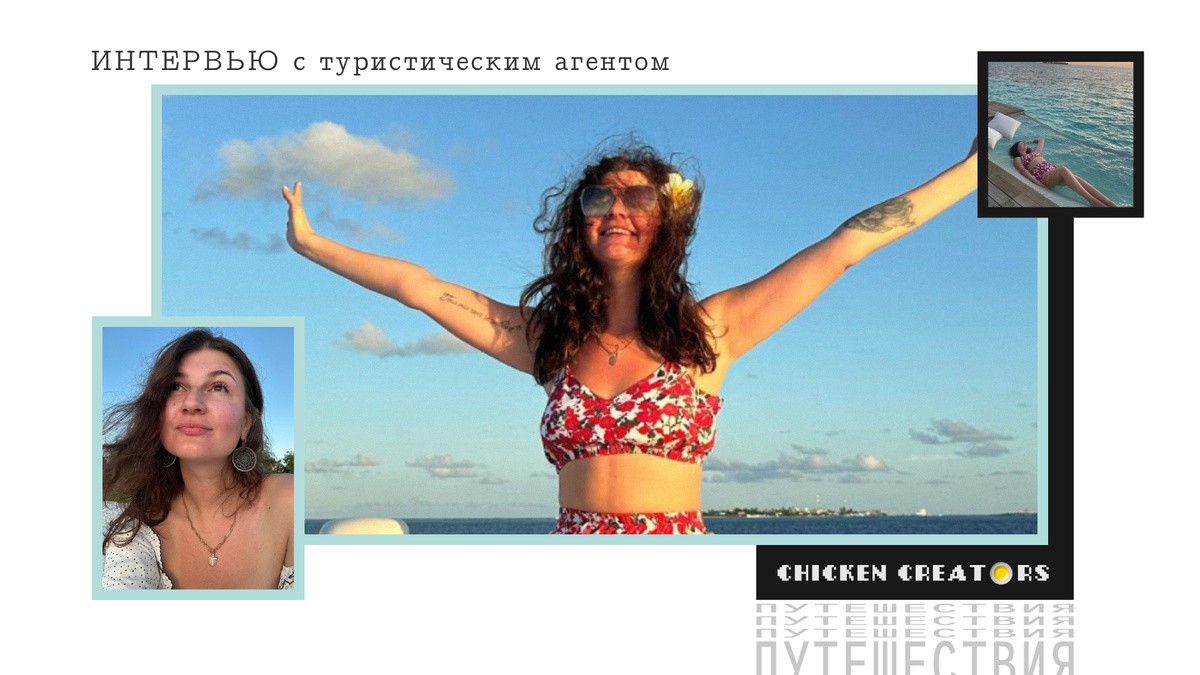 Туристический агент Аида Фоменко и Chicken Creators представляют
