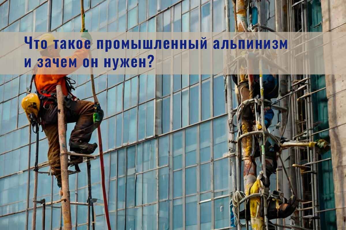 Что такое промышленный альпинизм и зачем он нужен?