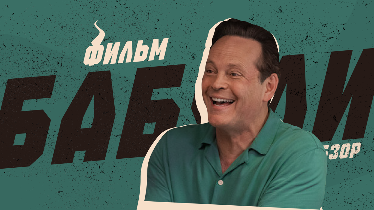«Бабули» — фильм не с грандиозными амбициями, но с большой душой