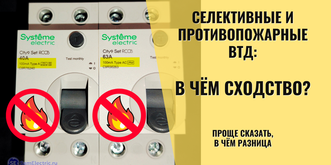 Чем отличается селективный ВДТ от противопожарного?