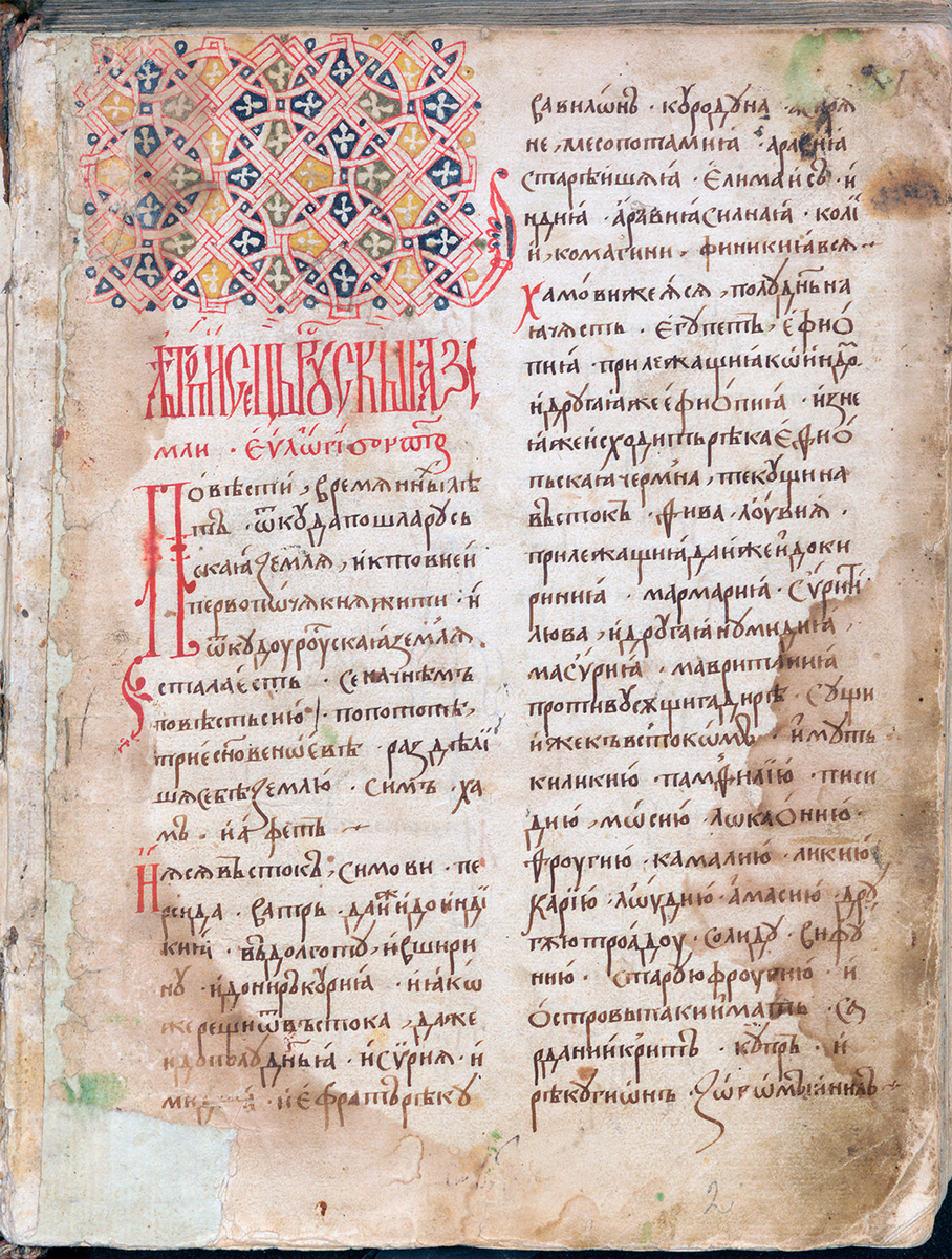 Страница из Софийской первой летописи XV в