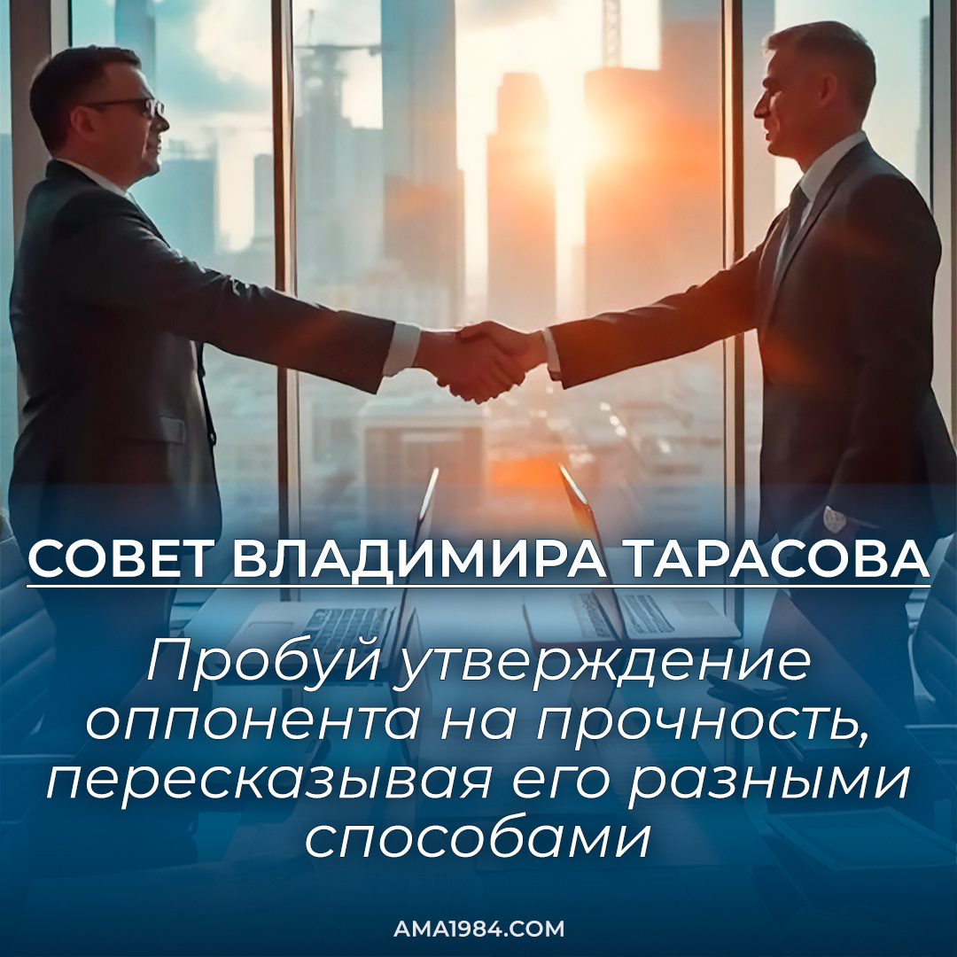 Совет Владимира Тарасова: «Пробуй утверждение оппонента на прочность, пересказывая его разными способами»