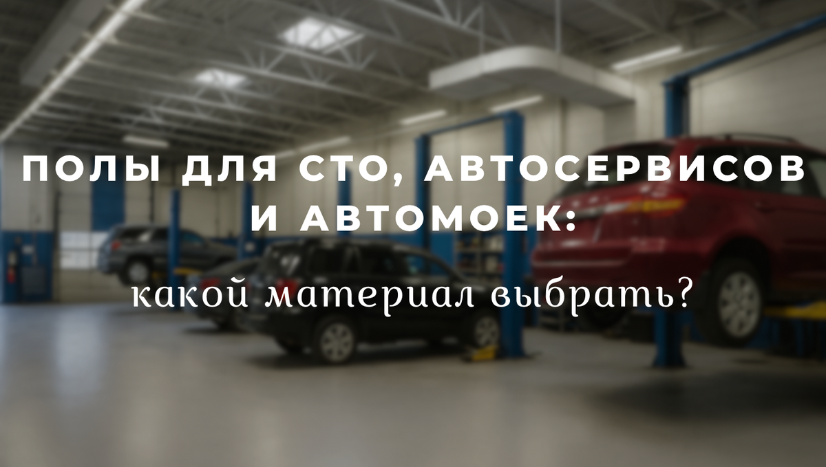Полы в автосервис, автомойке и СТО 