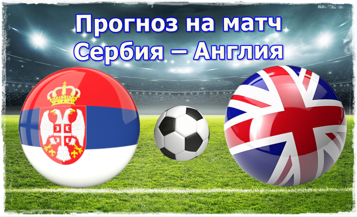 Прогноз на матч Сербия – Англия