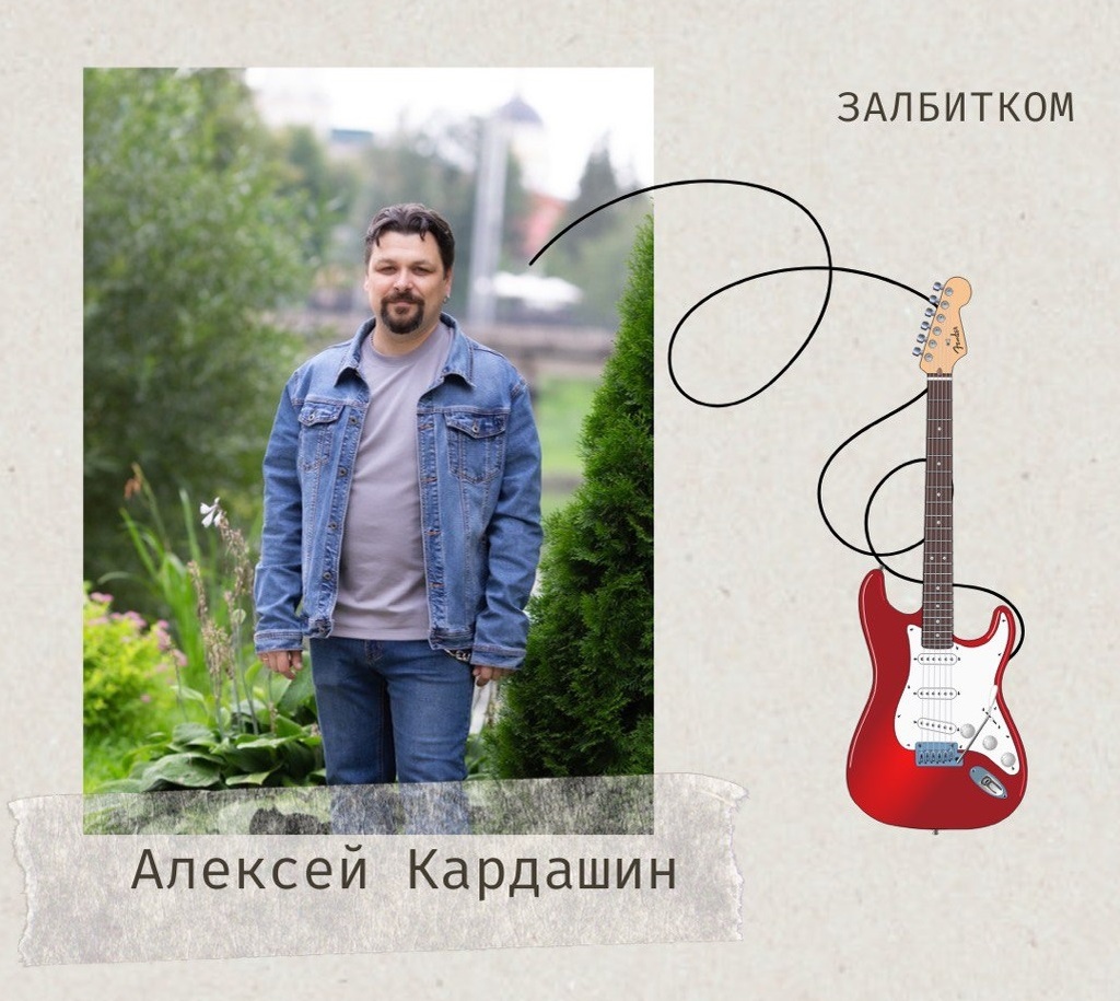 Наш гитарист - Алексей Кардашин