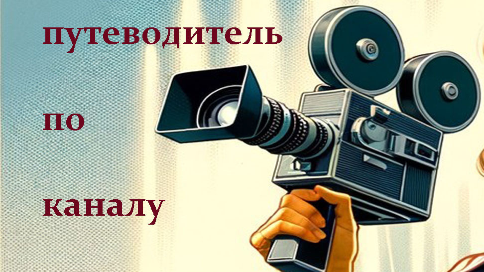 Путеводитель по каналу "О фильмах, что я посмотрел"