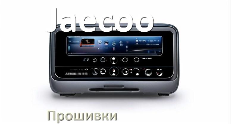 
Прошивки на магнитолу Jaecoo Android 10, 9, 12, 11 Malaysk, Hal9k моды
