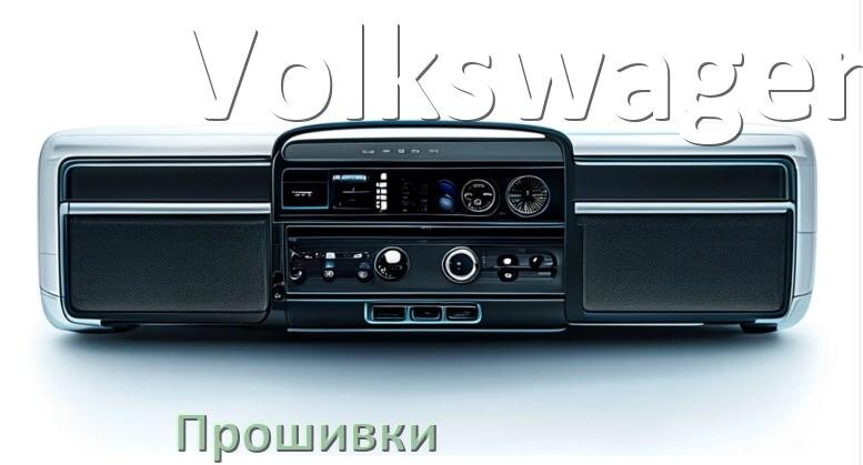 
Прошивки на магнитолу Volkswagen Android 10, 9, 11, 12 Malaysk, Hal9k моды
