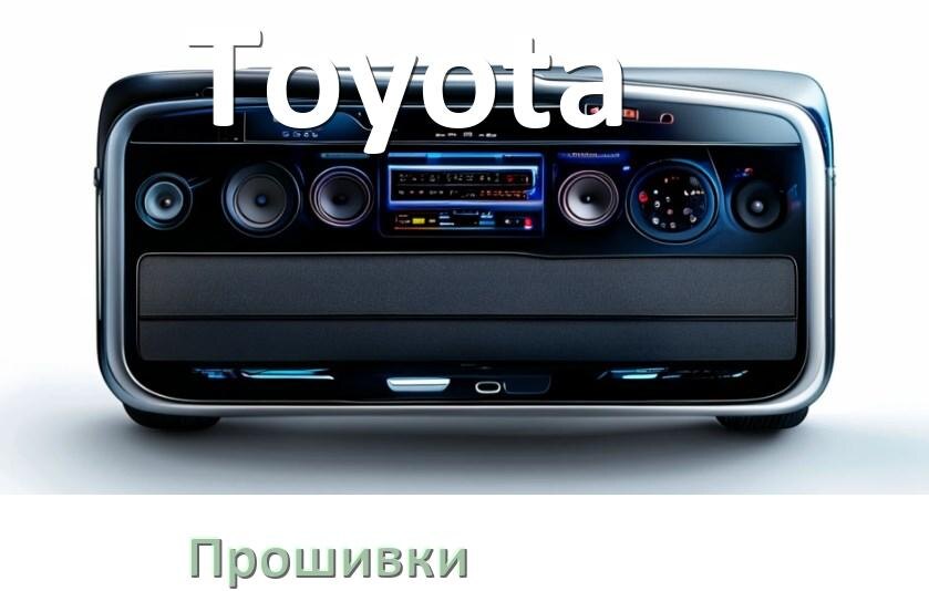 
Прошивки на магнитолу Toyota Android 10, 9, 12, 11 Hal9k, Malaysk моды