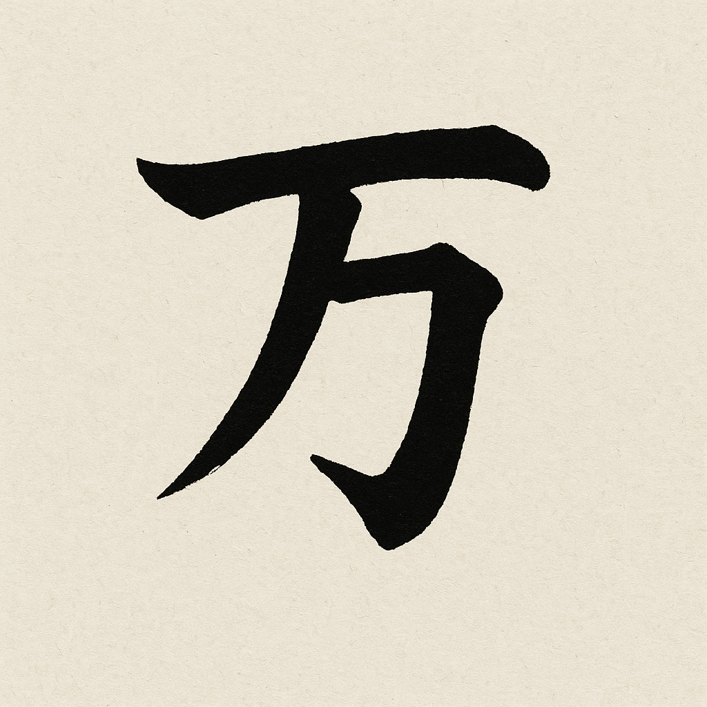 Японский иероглиф обозначающий число «10 000». Похож на идущего человека