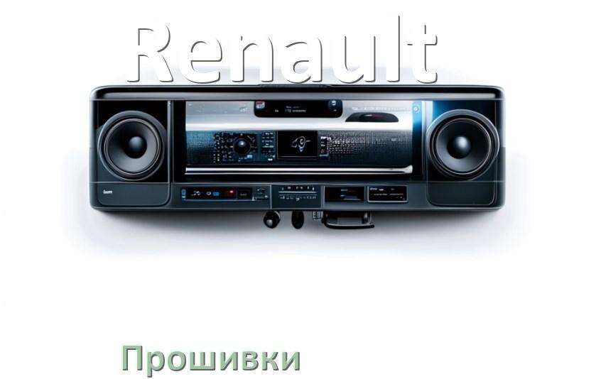 
Прошивки для магнитолы Renault Android 10, 9, 12, 11 Malaysk, Hal9k моды