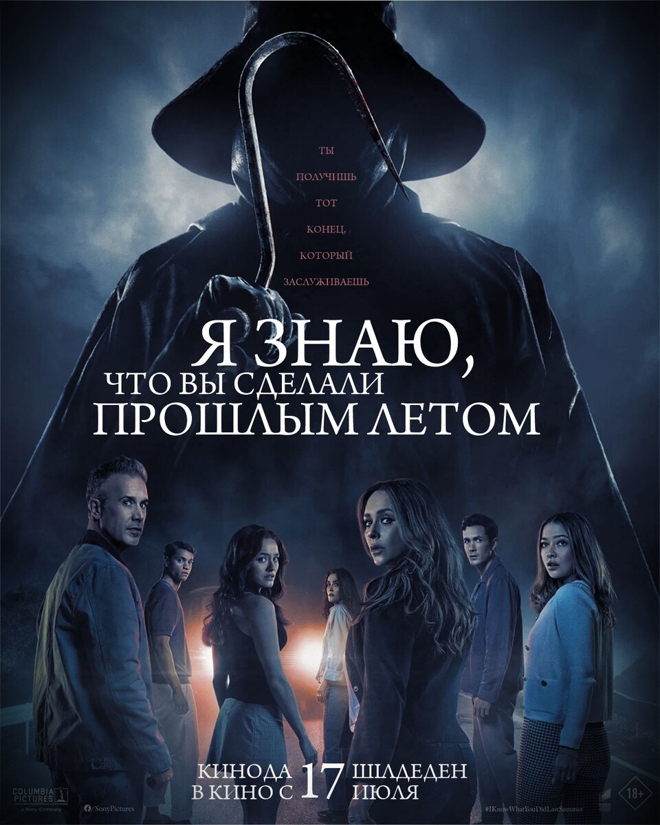 Постер фильма «Я знаю, что вы сделали прошлым летом»