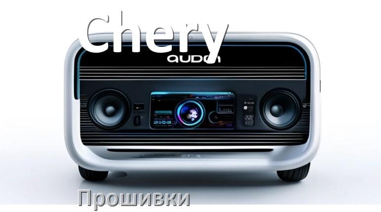
Прошивки для магнитолы Chery Android 10, 9, 11, 12 Hal9k, Malaysk моды