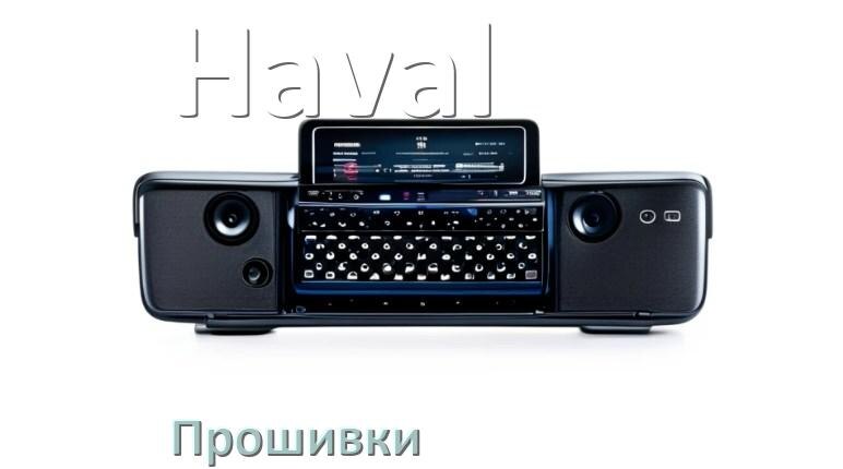 
Прошивки для магнитолы Haval Android 10, 9, 12, 11 Malaysk, Hal9k моды