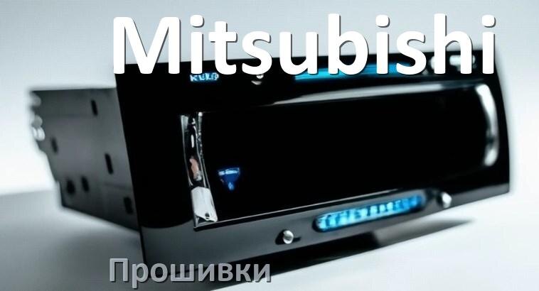 
Прошивки на магнитолу Mitsubishi Android 10, 9, 11, 12 Malaysk, Hal9k моды