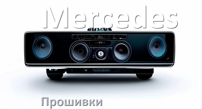 
Прошивки для магнитолы Mercedes Android 10, 9, 11, 12 Malaysk, Hal9k моды