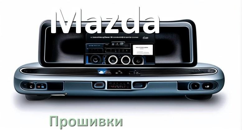 
Прошивки для магнитолы Mazda Android 10, 9, 12, 11 Hal9k, Malaysk моды
