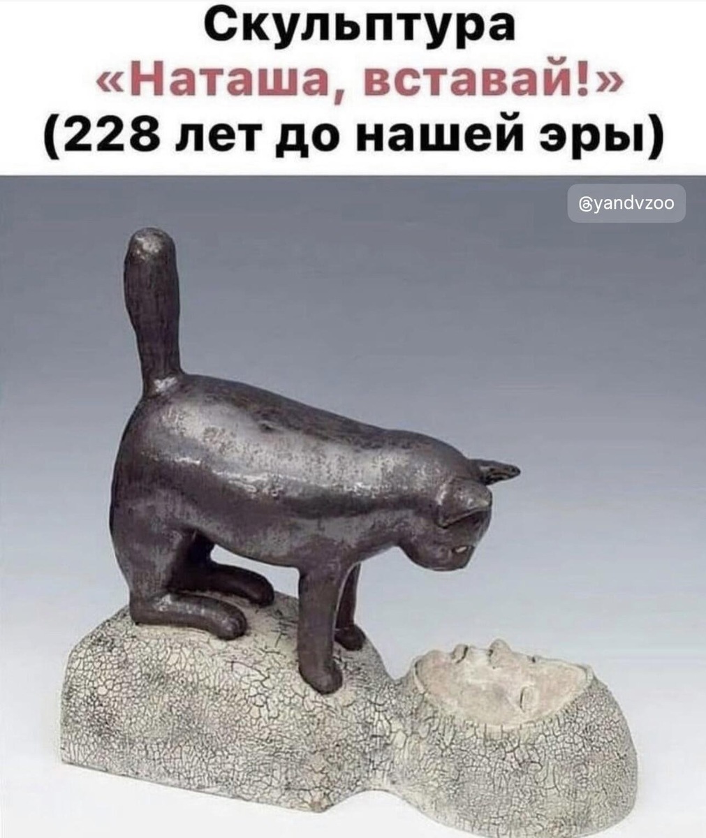 Археологи нашли доказательства: традиция будить хозяйку лапой пришла к нам из глубокой древности!
«Наташа, вставай!» — голос, знакомый каждому котовладельцу на генных уровнях.
Вот оно, истинное искусство взаимоотношений человека и кота во все эпохи!