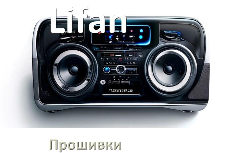 
Прошивки для магнитолы Lifan Android 10, 9, 11, 12 Hal9k, Malaysk моды