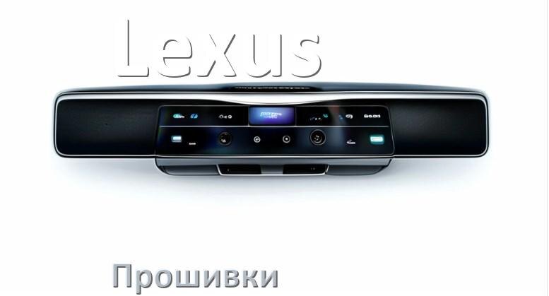 
Прошивки для магнитолы Lexus Android 10, 9, 12, 11 Malaysk, Hal9k моды