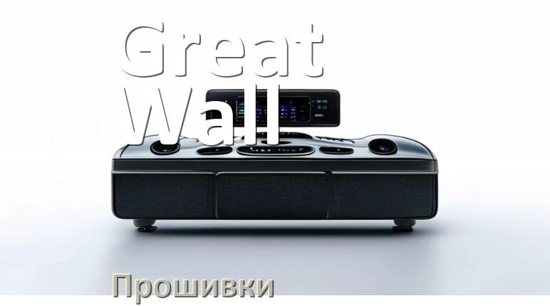 
Прошивки для магнитолы Great Wall Android 10, 9, 12, 11 Malaysk, Hal9k моды