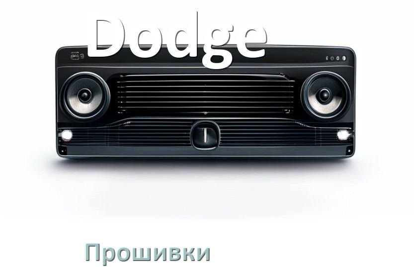 
Прошивки для магнитолы Dodge Android 10, 9, 12, 11 Hal9k, Malaysk моды