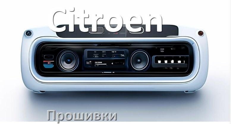 
Прошивки для магнитолы Citroen Android 10, 9, 11, 12 Malaysk, Hal9k моды