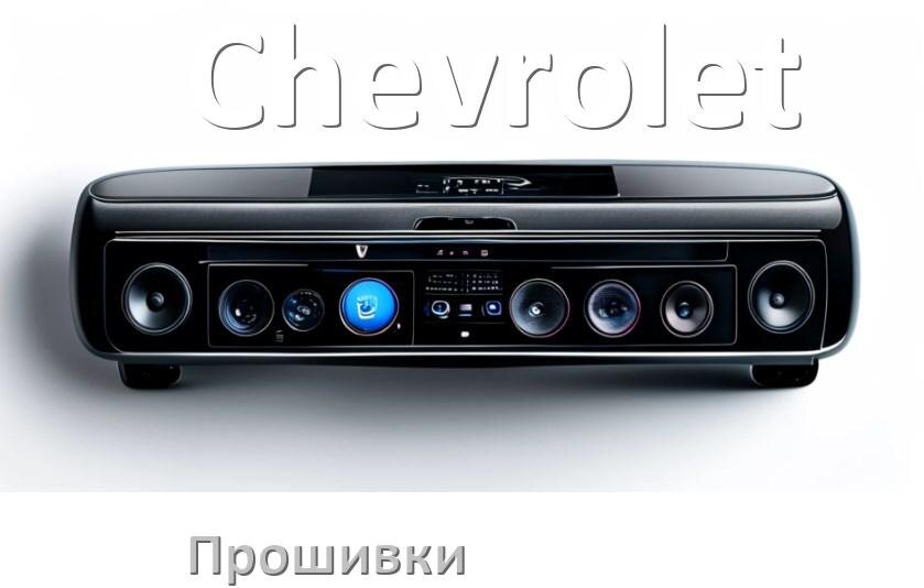 
Прошивки на магнитолу Chevrolet Android 10, 9, 12, 11 Hal9k, Malaysk моды