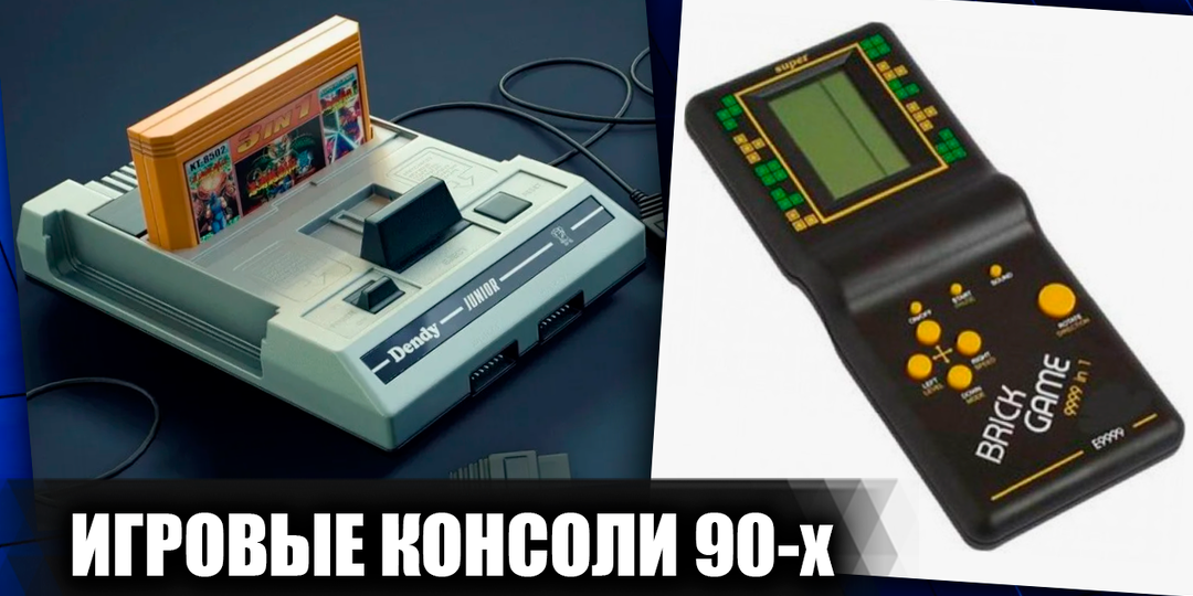 7 популярных игровых консолей и гаджетов 90-х: Во что мы играли в последнее десятилетие XX века