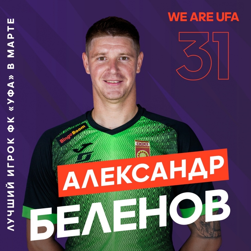 Источник фото: https://www.fcufa.pro/news-new/aleksandr-belenov-luchshij-futbolist-fk-ufa-v-marte-po-versii-bolelshchikov 