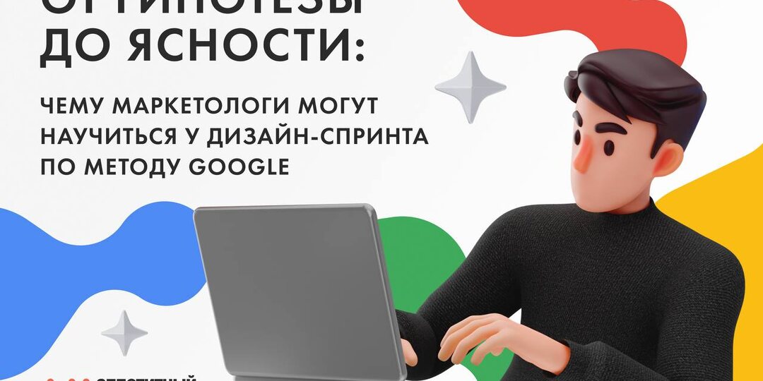 От гипотезы до ясности: чему маркетологи могут научиться у дизайн-спринта по методу Google