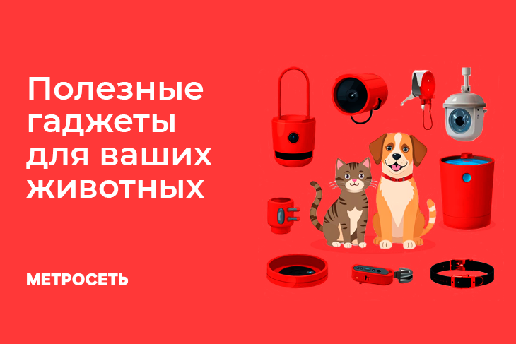 Гаджеты для ухода за животными