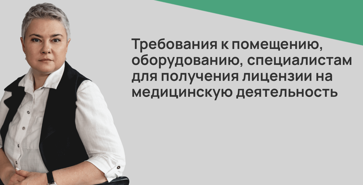 Требования к помещению, оборудованию, специалистам для получения лицензии на медицинскую деятельность