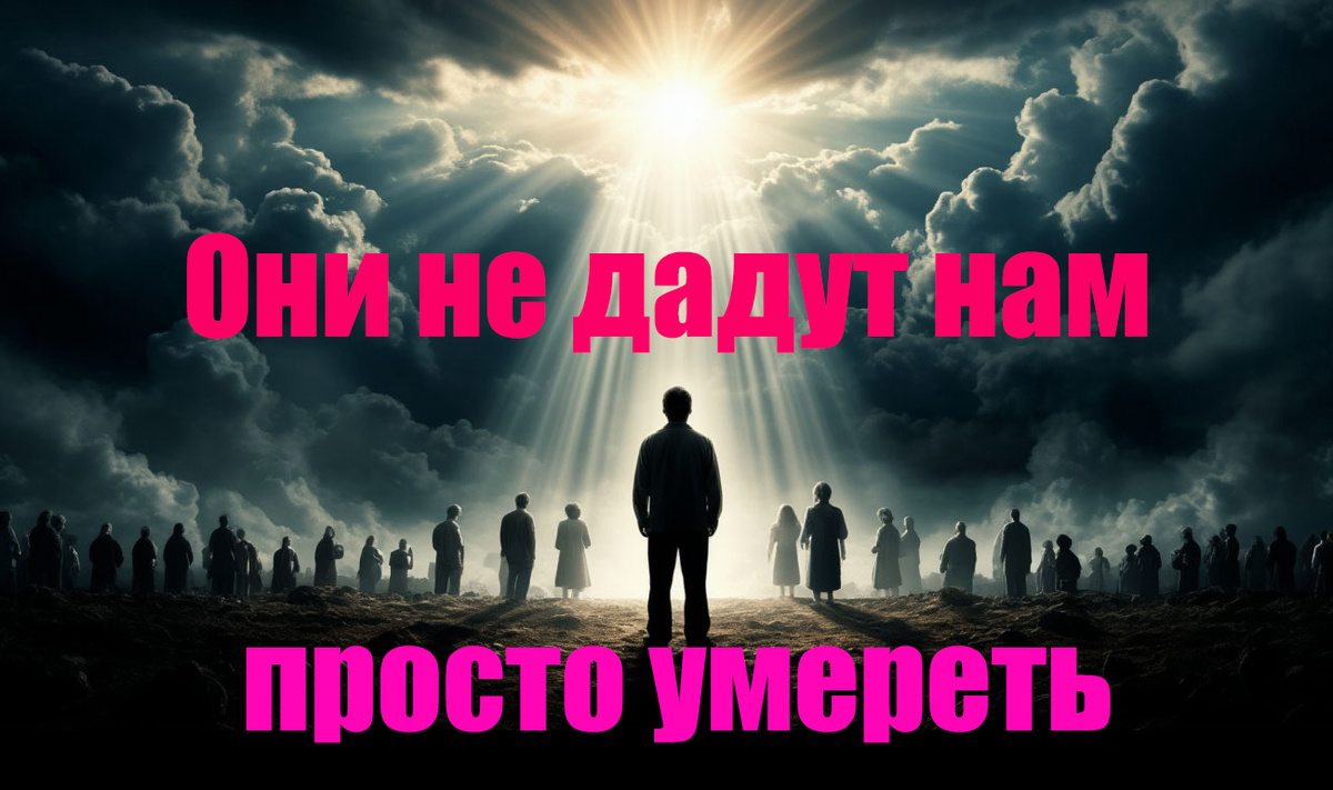 Они не дадут нам просто умереть. Никому...