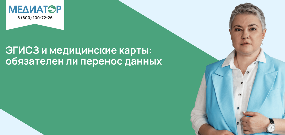 ЭГИСЗ и медицинские карты: обязателен ли перенос данных