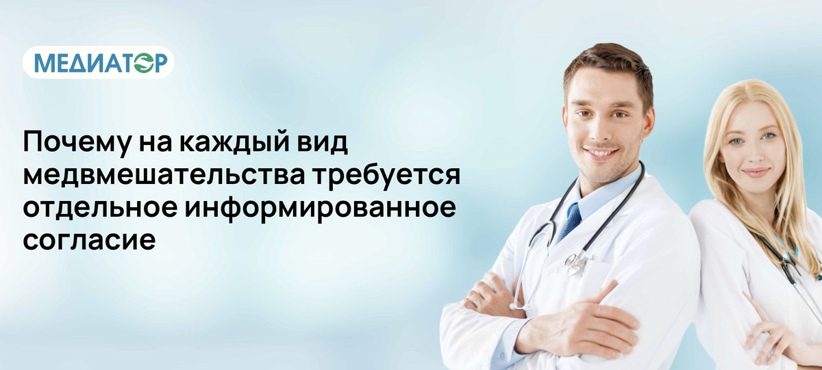 Почему на каждый вид медвмешательства требуется отдельное информированное согласие