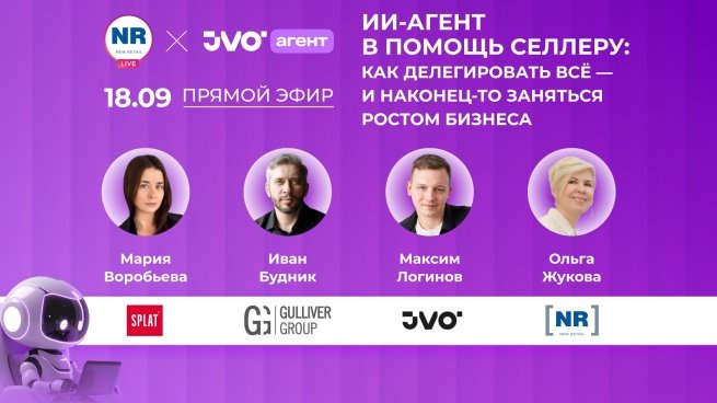    SPLAT, Gulliver Group, JVO 18 сентября в эфире «ИИ-агент в помощь селлеру: как делегировать всё — и наконец-то заняться ростом бизнеса»