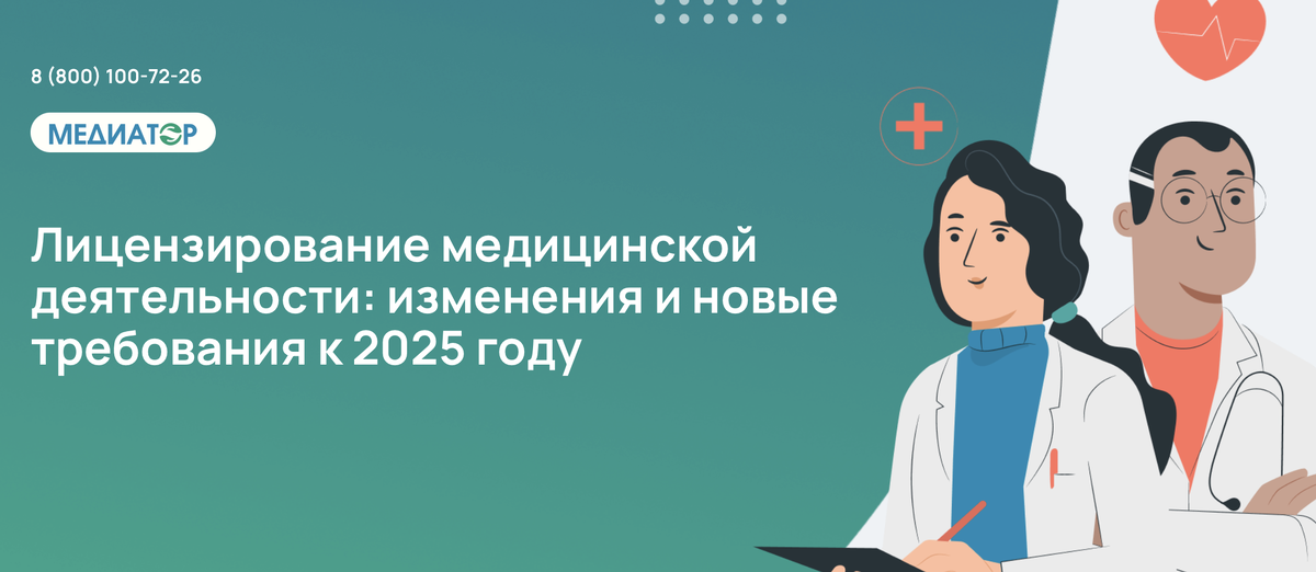 Лицензирование медицинской деятельности: изменения и новые требования к 2025 году